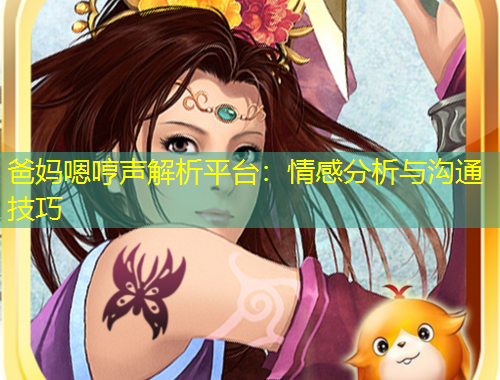爸媽嗯哼聲解析平臺(tái)：情感分析與溝通技巧