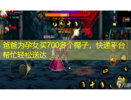 爸爸為孕女買700多個(gè)椰子，快遞平臺幫忙輕松送達(dá)