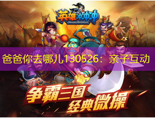 爸爸你去哪兒130526：親子互動(dòng)