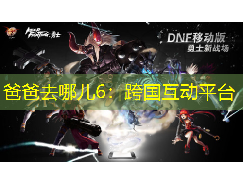 爸爸去哪兒6：跨國(guó)互動(dòng)平臺(tái)