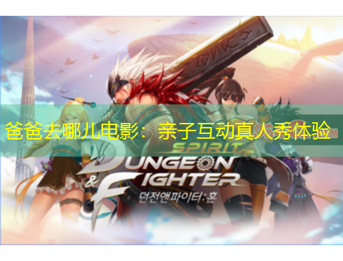 爸爸去哪兒電影：親子互動真人秀體驗