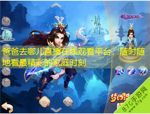 爸爸去哪兒直播在線觀看平臺(tái)，隨時(shí)隨地看最精彩的家庭時(shí)刻
