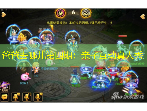 爸爸去哪兒第四期：親子互動真人秀