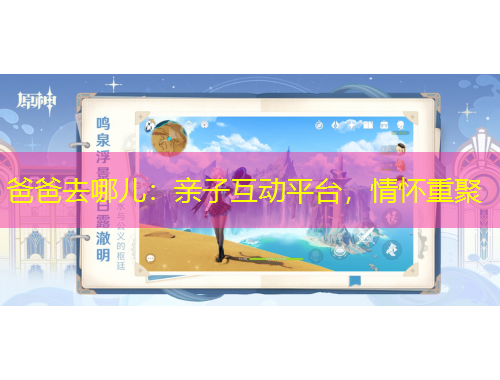 爸爸去哪兒：親子互動(dòng)平臺(tái)，情懷重聚