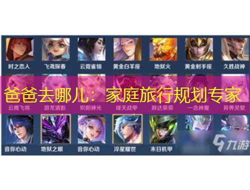 爸爸去哪兒：家庭旅行規(guī)劃專家