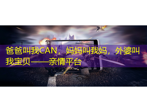 爸爸叫我CAN，媽媽叫我媽，外婆叫我寶貝——親情平臺