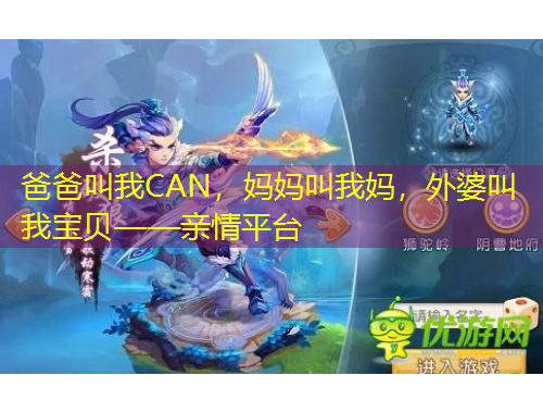 爸爸叫我CAN，媽媽叫我媽，外婆叫我寶貝——親情平臺