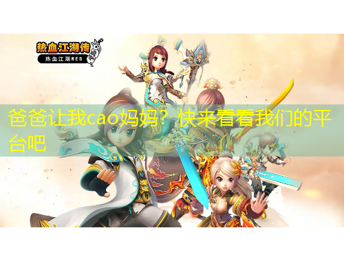 爸爸讓我cao媽媽？快來看看我們的平臺吧