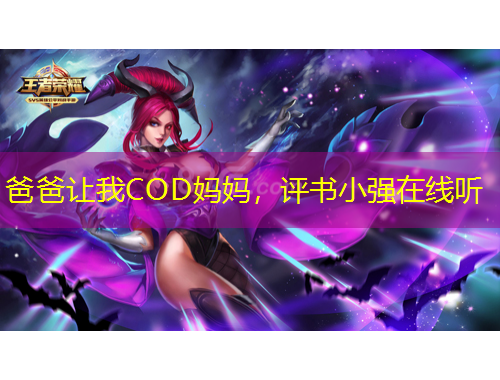 爸爸讓我COD媽媽，評(píng)書小強(qiáng)在線聽