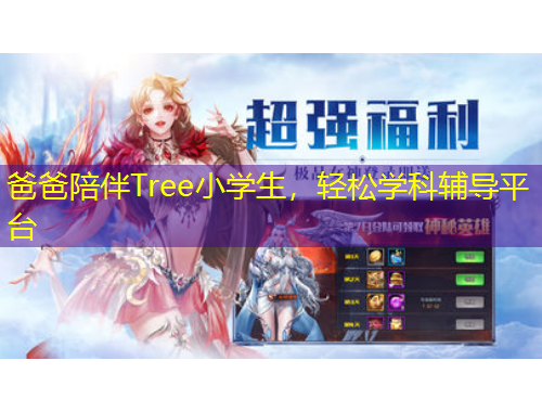 爸爸陪伴Tree小學(xué)生，輕松學(xué)科輔導(dǎo)平臺(tái)