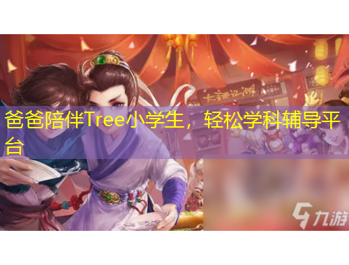 爸爸陪伴Tree小學(xué)生，輕松學(xué)科輔導(dǎo)平臺(tái)