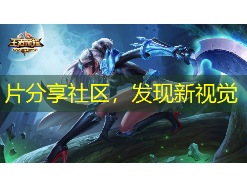 片分享社區(qū)，發(fā)現(xiàn)新視覺