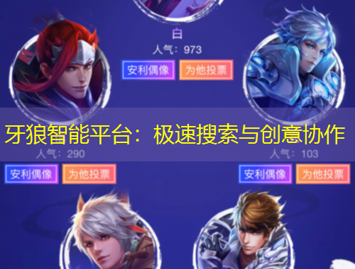 牙狼智能平臺：極速搜索與創(chuàng)意協(xié)作