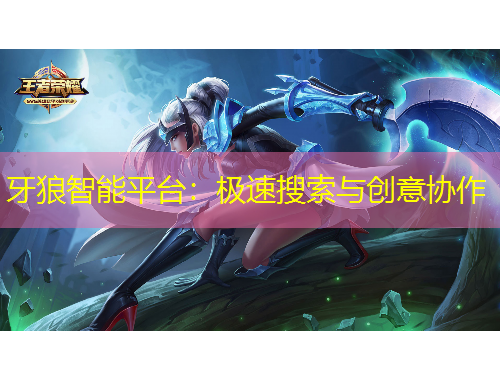 牙狼智能平臺：極速搜索與創(chuàng)意協(xié)作