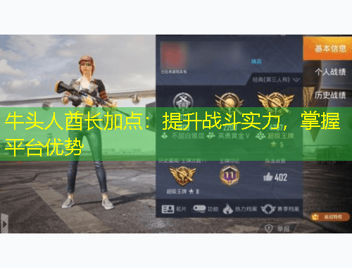 牛頭人酋長加點(diǎn)：提升戰(zhàn)斗實(shí)力，掌握平臺(tái)優(yōu)勢