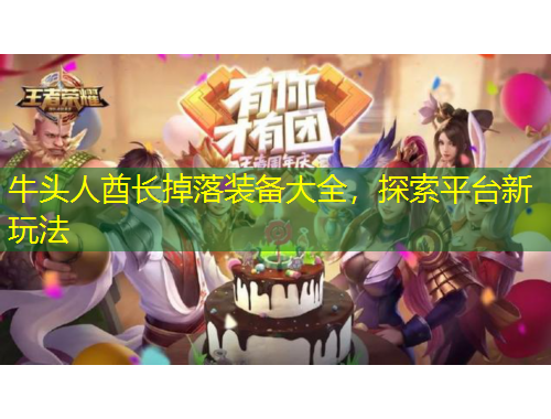 牛頭人酋長掉落裝備大全，探索平臺新玩法