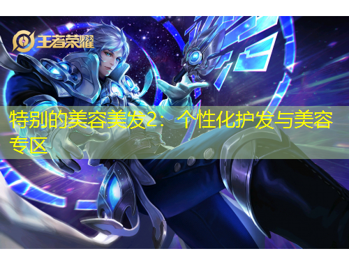 特別的美容美發(fā)2：個性化護發(fā)與美容專區(qū)