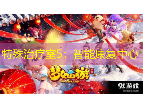 特殊治療室5：智能康復(fù)中心