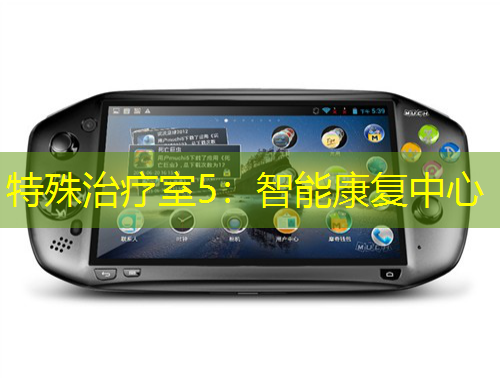 特殊治療室5：智能康復(fù)中心