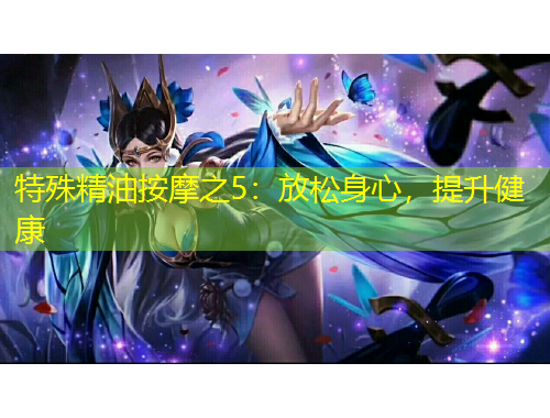 特殊精油按摩之5：放松身心，提升健康