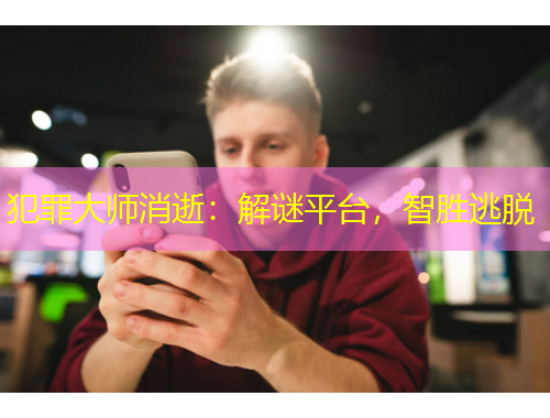 犯罪大師消逝：解謎平臺(tái)，智勝逃脫