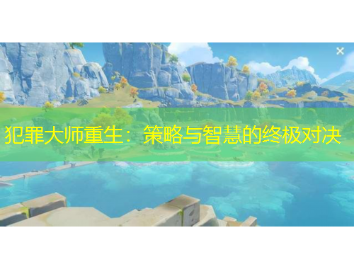 犯罪大師重生：策略與智慧的終極對(duì)決