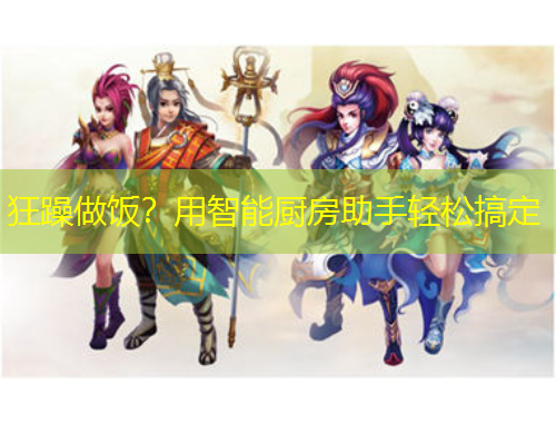 狂躁做飯？用智能廚房助手輕松搞定
