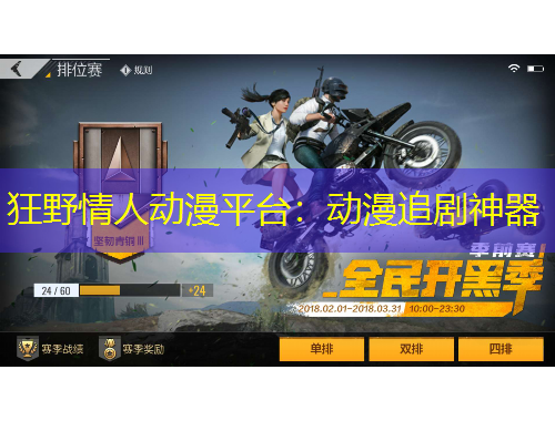 狂野情人動漫平臺：動漫追劇神器