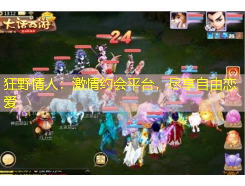 狂野情人：激情約會平臺，盡享自由戀愛