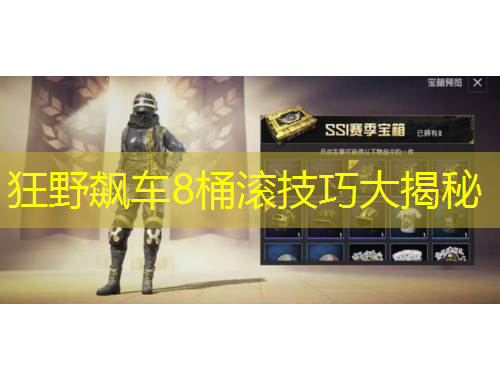 狂野飆車8桶滾技巧大揭秘