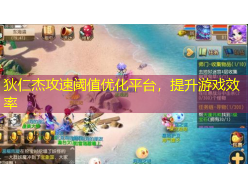 狄仁杰攻速閾值優(yōu)化平臺，提升游戲效率