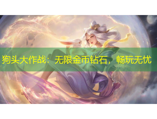 狗頭大作戰(zhàn)：無限金幣鉆石，暢玩無憂