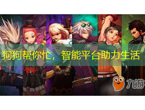 狗狗幫你忙，智能平臺(tái)助力生活