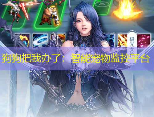 狗狗把我辦了：智能寵物監(jiān)控平臺(tái)