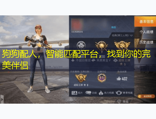 狗狗配人，智能匹配平臺，找到你的完美伴侶