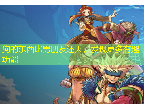 狗的東西比男朋友還大，發(fā)現(xiàn)更多有趣功能