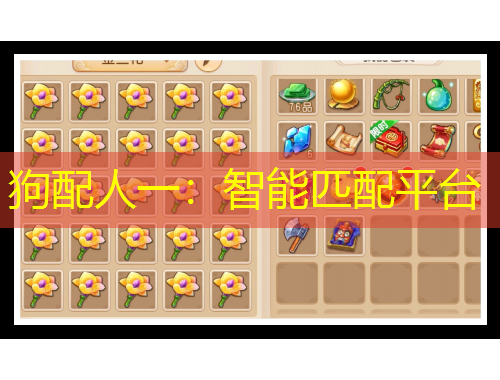 狗配人一：智能匹配平臺(tái)