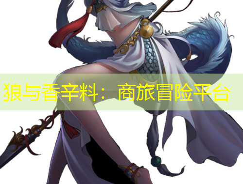 狼與香辛料：商旅冒險平臺