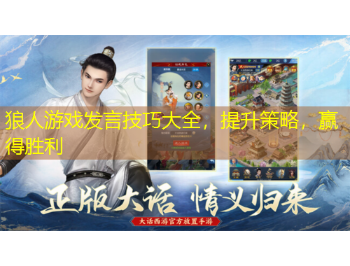 狼人游戲發(fā)言技巧大全，提升策略，贏得勝利