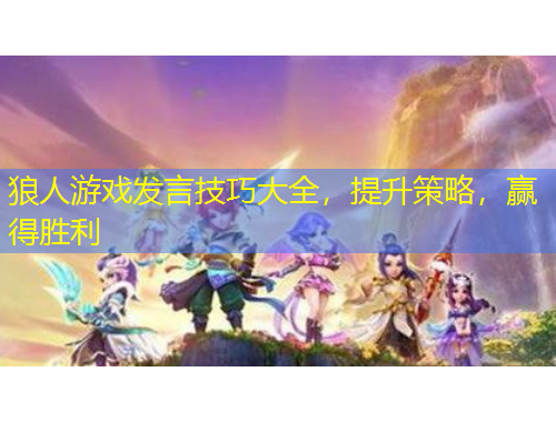 狼人游戲發(fā)言技巧大全，提升策略，贏得勝利