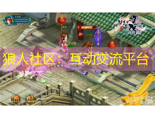狼人社區(qū)：互動(dòng)交流平臺(tái)