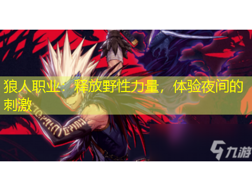 狼人職業(yè)：釋放野性力量，體驗夜間的刺激