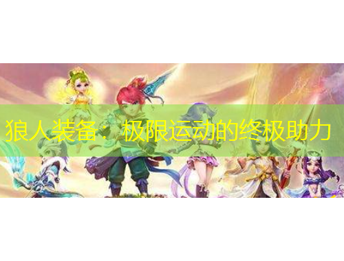 狼人裝備：極限運動的終極助力