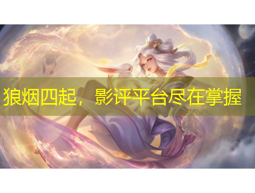 狼煙四起，影評(píng)平臺(tái)盡在掌握