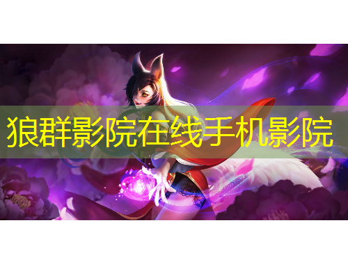 狼群影院在線手機(jī)影院