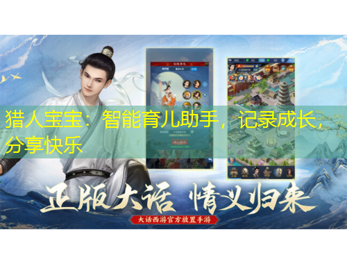 獵人寶寶：智能育兒助手，記錄成長，分享快樂