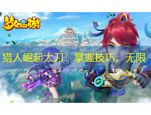 獵人崛起太刀：掌握技巧，無限