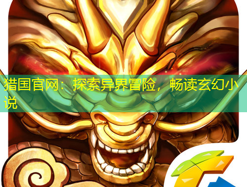 獵國官網(wǎng)：探索異界冒險(xiǎn)，暢讀玄幻小說