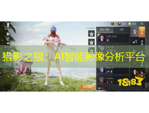 獵影之狼：AI智能影像分析平臺