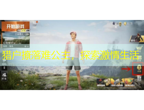 獵戶撩落難公主，探索激情生活